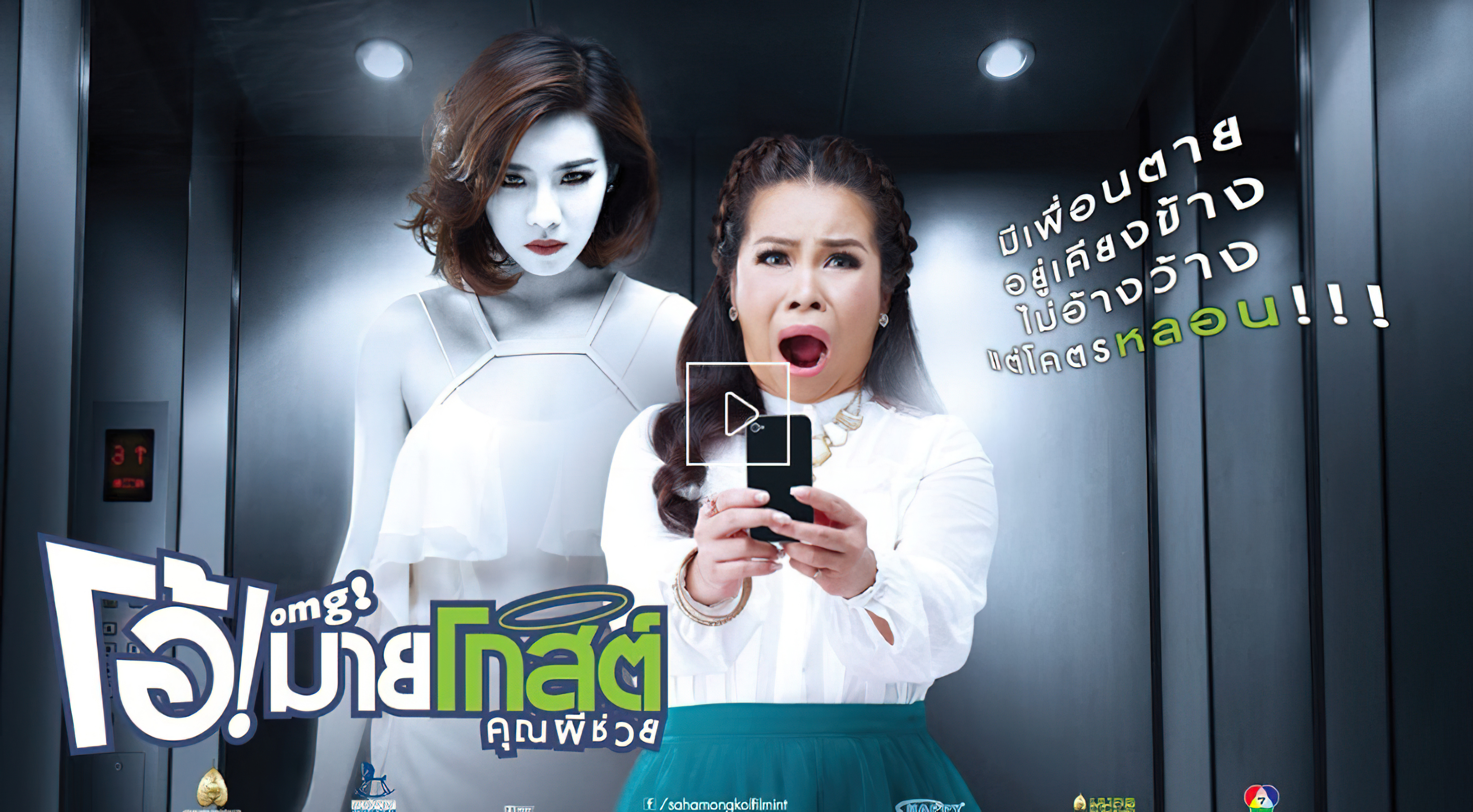 Oh My Ghost - โอ้!มายโกสต์ คุณผีช่วย