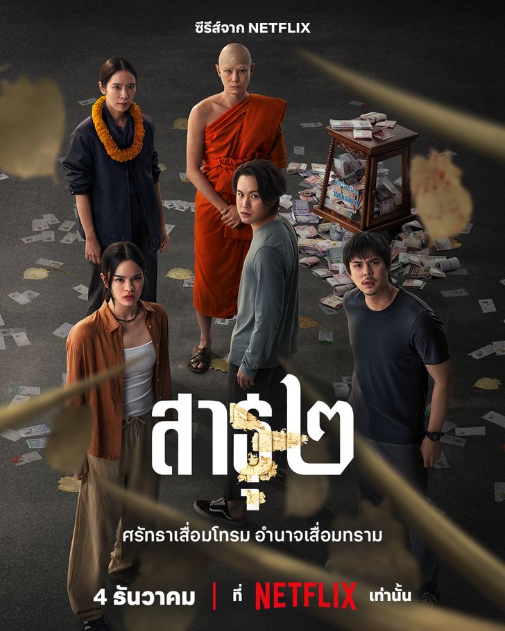 The Believers 2 (2025) - สาธุ ภาค 2  ตอนที่ 1-8 (จบแล้ว)
