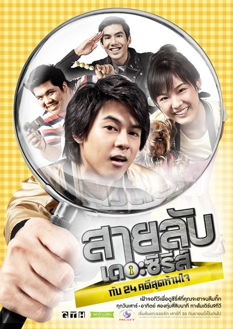 สายลับเดอะซีรี่ส์กับ 24 คดีสุดห้ามใจ คดี 24 สืบหัวใจ..นายนักสืบ