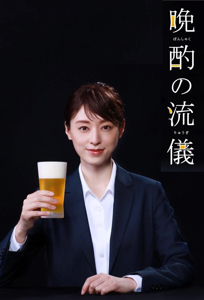 Evening Drink Style (Banshaku no Ryugi) (2022) 1-8 จบ บรรยายไทย