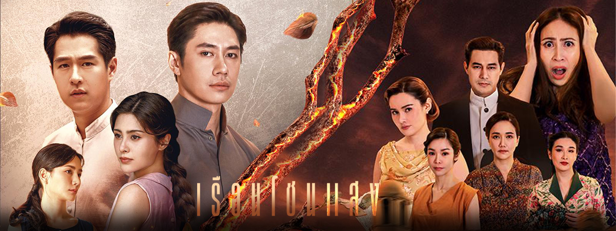 เรือนโชนแสง (2025) - เรือนโชนแสง ตอนที่ 1-16