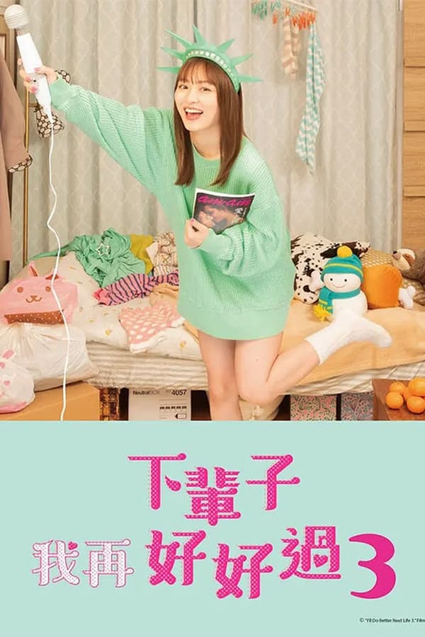 ชาติหน้าต้องดีกว่านี้ 3 I’ll Do Better Next Life S.03 ตอนที่ 1-12 จบ ซับไทย