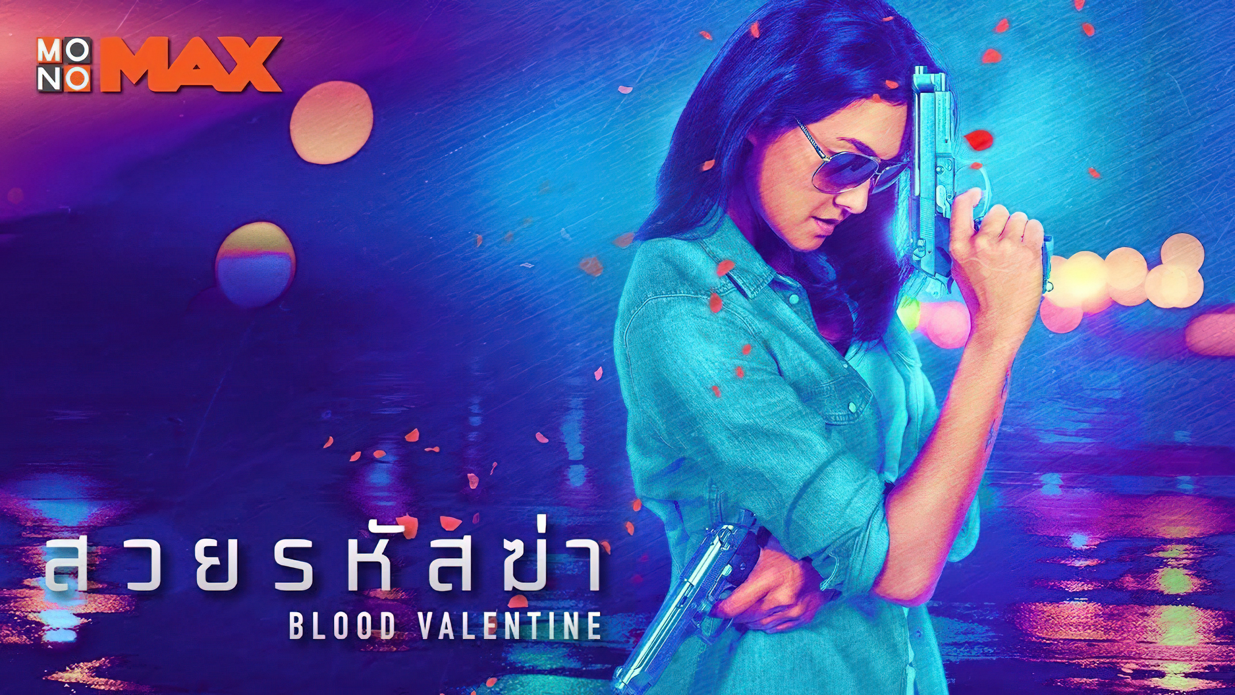 สวยรหัสฆ่า Blood Valentine - สวยรหัสฆ่า