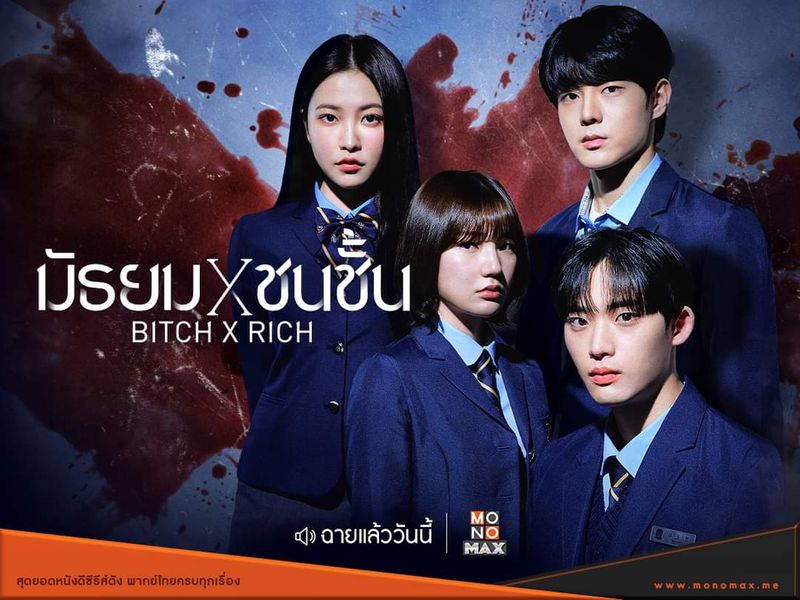 Bitch X Rich (2023) - มัธยม X ชนชั้น พากย์ไทย | ตอนที่ 1-10 (จบ)