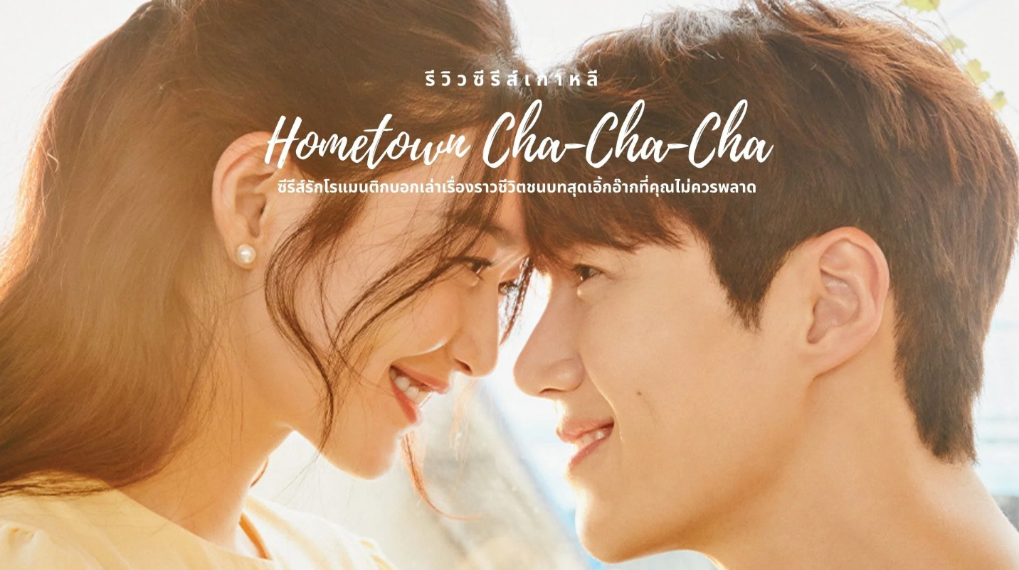 Hometown Cha Cha Cha (2021) - โฮมทาวน์ ชะชะช่า ซับไทย | ตอนที่ 1-16 (จบ)