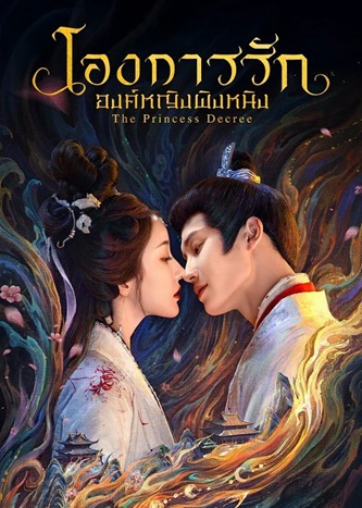 โองการรักองค์หญิงผิงหนิง [บรรยายไทย] 1-24 (จบแล้ว)