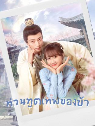 ท่านทูตเทพของข้า  [บรรยายไทย] 1-24จบ