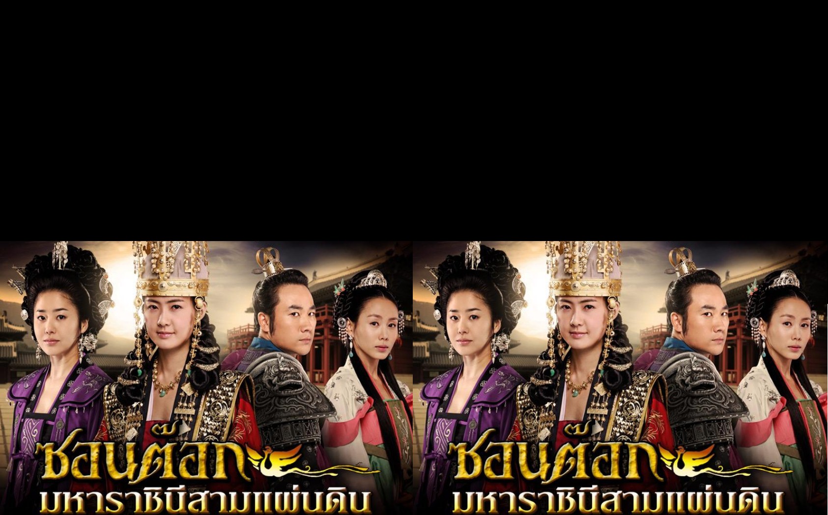The Great Queen Seon Deok / Queen Seondeok (2009) : ซอนต็อก มหาราชินีสามแผ่นดิน | 63 ตอน (จบ)