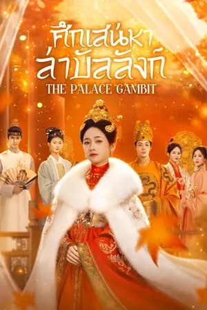 ศึกเสน่หาล่าบัลลังก์ [บรรยายไทย] 1-26 (จบแล้ว)