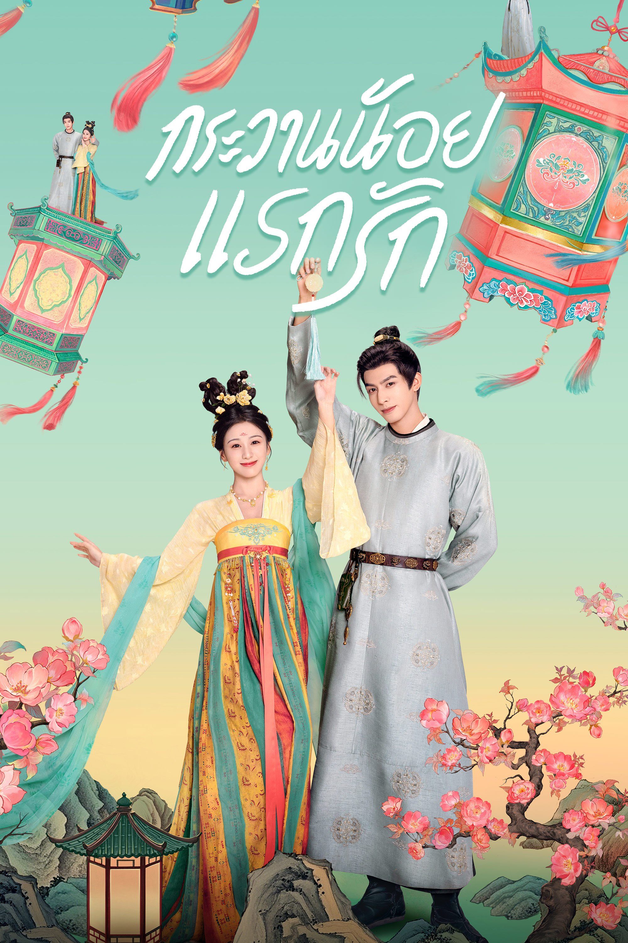 กระวานน้อยแรกรัก [พากย์ไทย] 1-30จบ