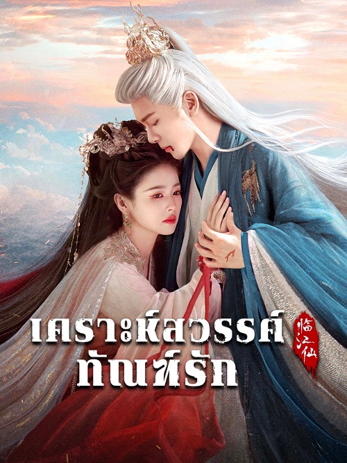 เคราะห์สวรรค์ทัณฑ์รัก [พากย์ไทย] 1-32จบ