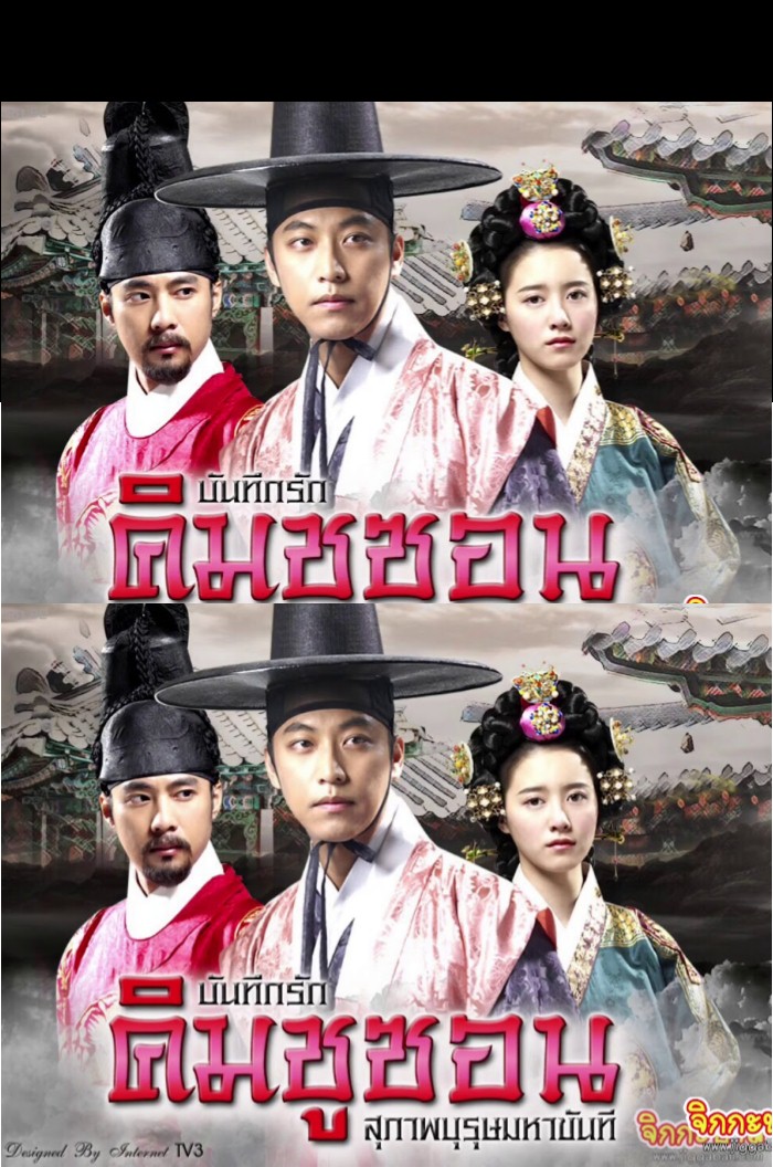 The King and I (2007) : บันทึกรักคิมชูซอน สุภาพบุรุษมหาขันที | 63 ตอน (จบ)