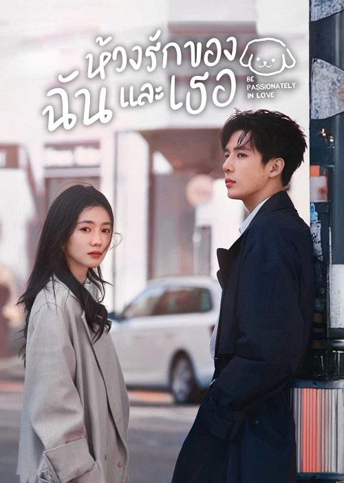 ห้วงรักของฉันและเธอ [พากย์ไทย] 1-24จบ