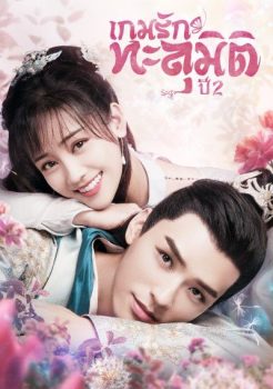 เกมรักทะลุมิติ ปี 2 [พากย์ไทย] 1-27จบ
