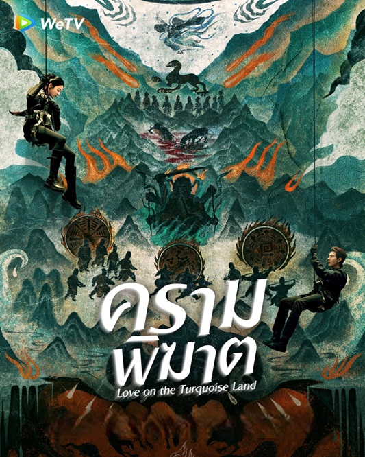 ครามพิฆาต [พากย์ไทย] 1-32 (จบแล้ว)