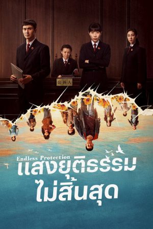 แสงยุติธรรมไม่สิ้นสุด [บรรยายไทย] 1-24จบ