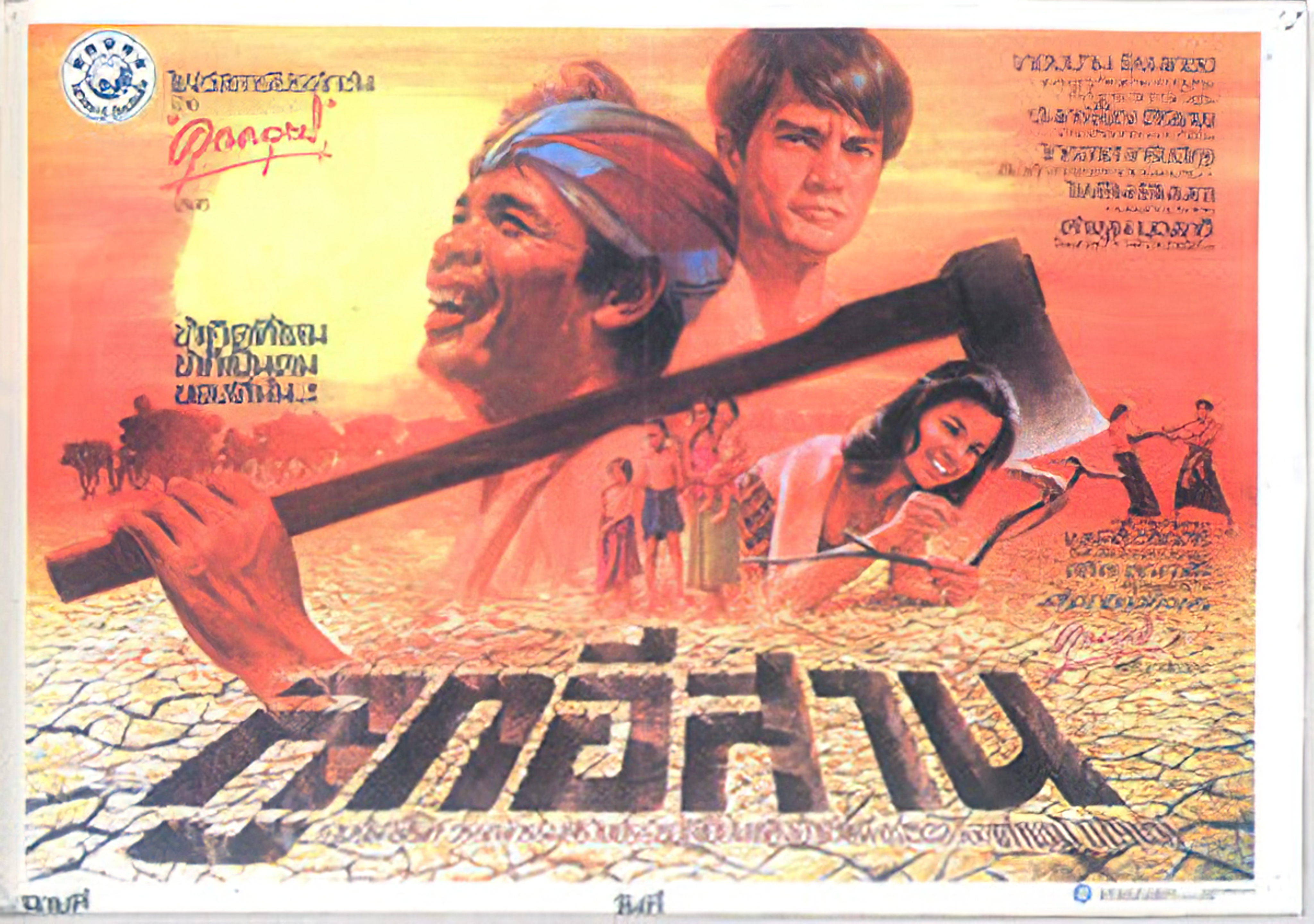 The Weave e ลูกอีสาน - The Weave e ลูกอีสาน