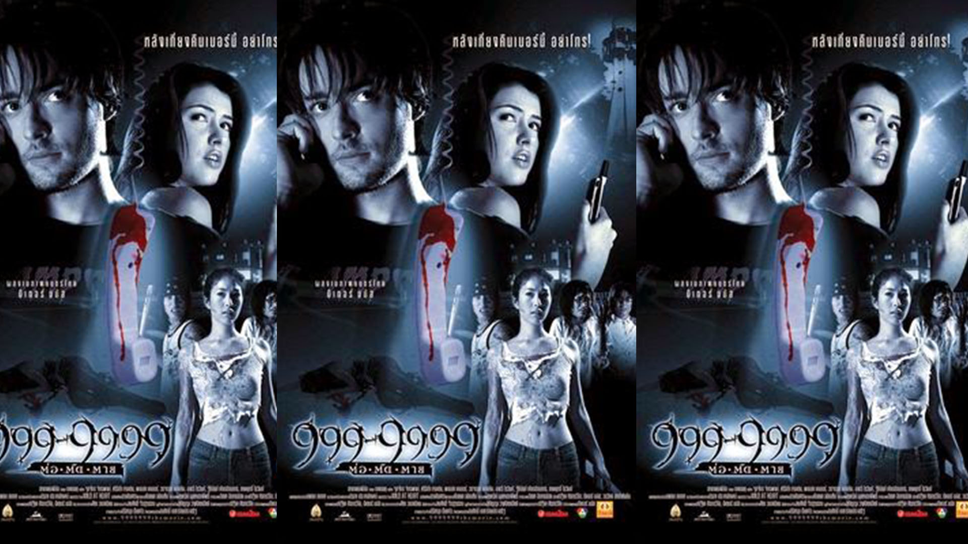 Evil phone 999-9999 ต่อติดตาย - ต่อติดตาย  999-9999