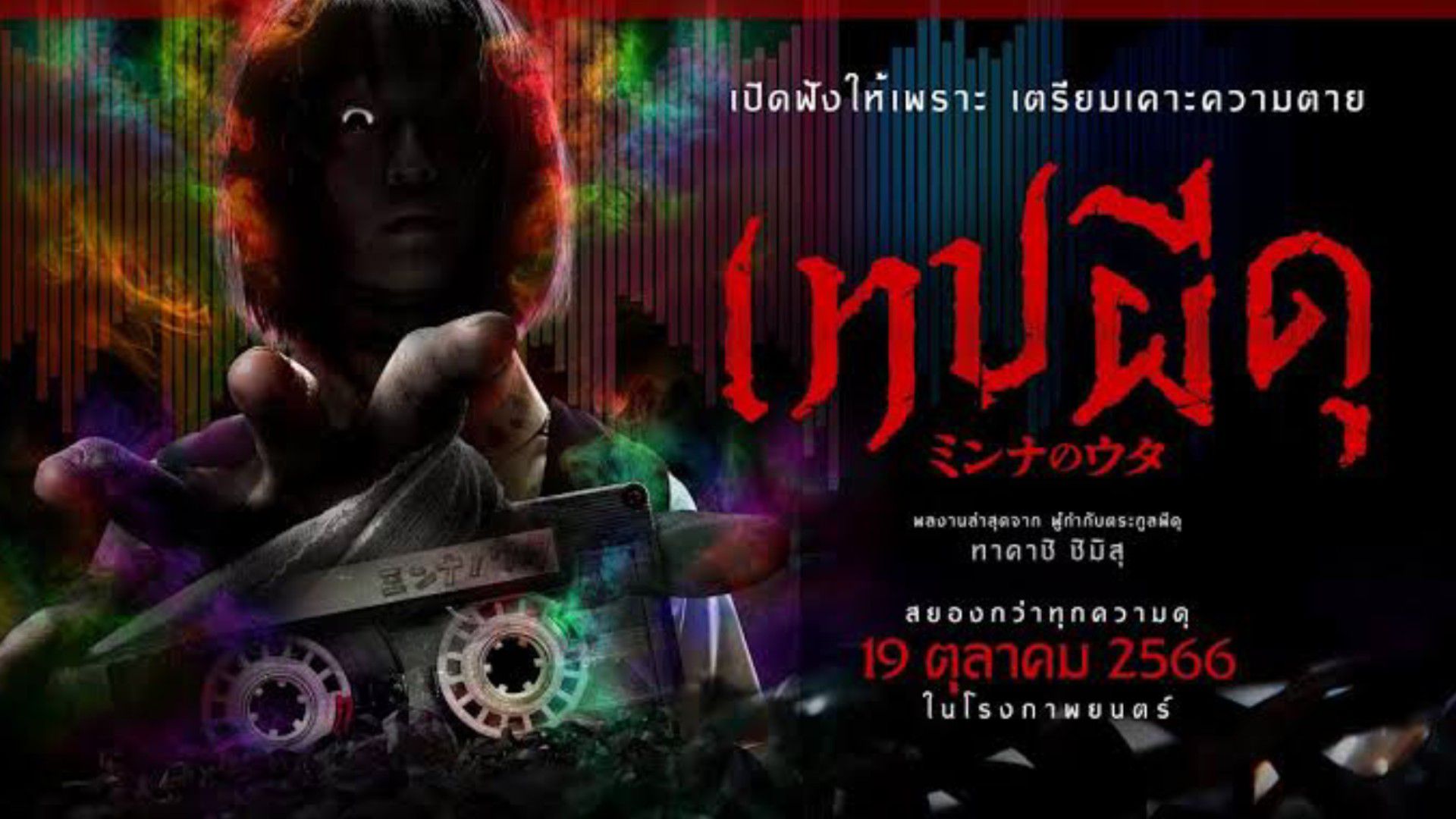 Minna no Uta (2023) - เทปผีดุ