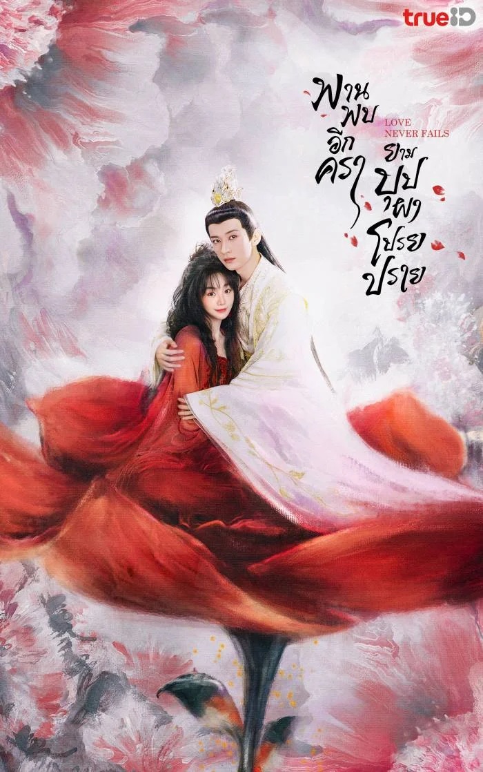 พบพานอีกครายามบุปผาโปรยปราย [พากย์ไทย] 1-40จบ