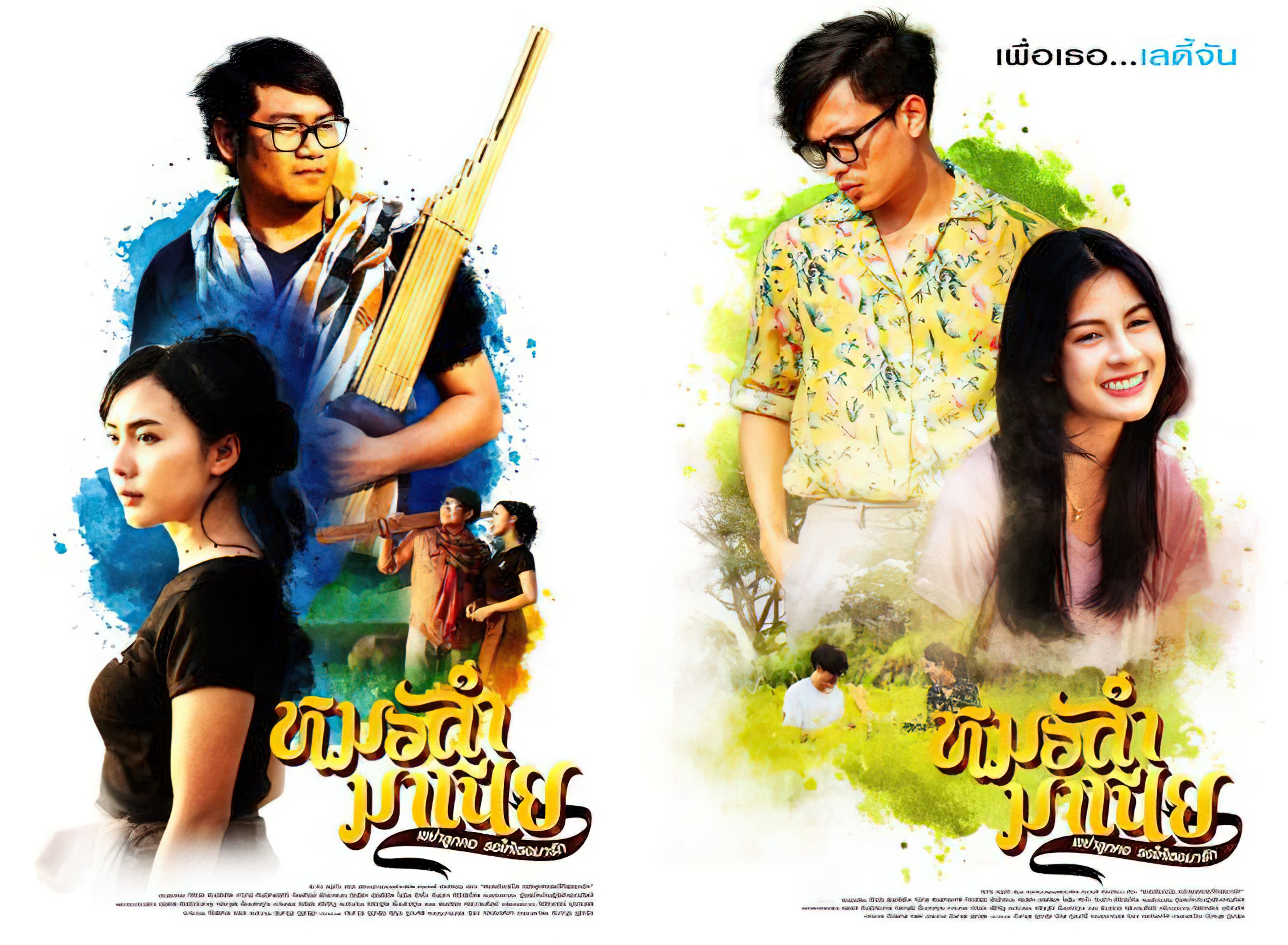 หมอลำมาเนีย เขย่าลูกคอรอให้เธอมารัก - หมอลำมาเนีย เขย่าลูกคอรอให้เธอมารัก