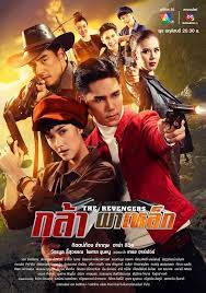 กล้าผาเหล็ก ตอนที่ 1-17 จบ