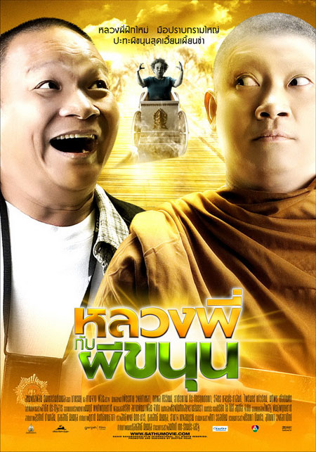 Sathu หลวงพี่กับผีขนุน - หลวงพี่กับผีขนุน