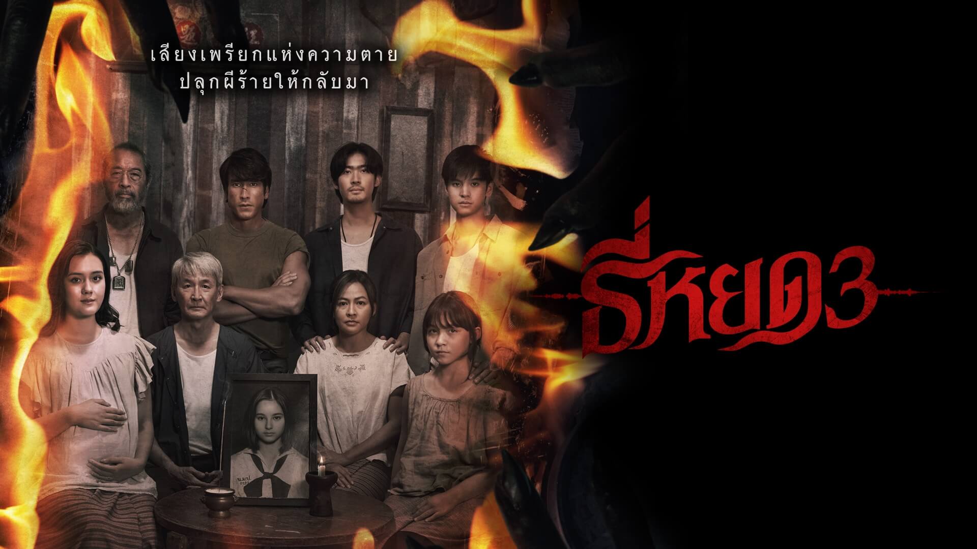 Death Whisperer 3 (2025) - ธี่หยด 3 [พากย์ไทยโรง]