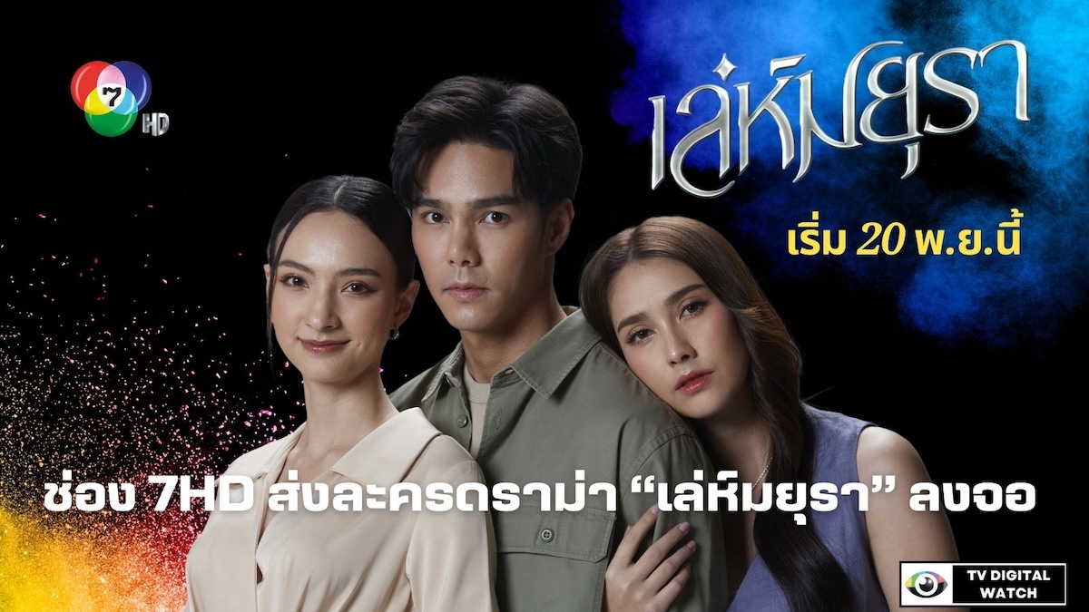 เล่ห์มยุรา (2024) - เล่ห์มยุรา ตอนที่ 1-29