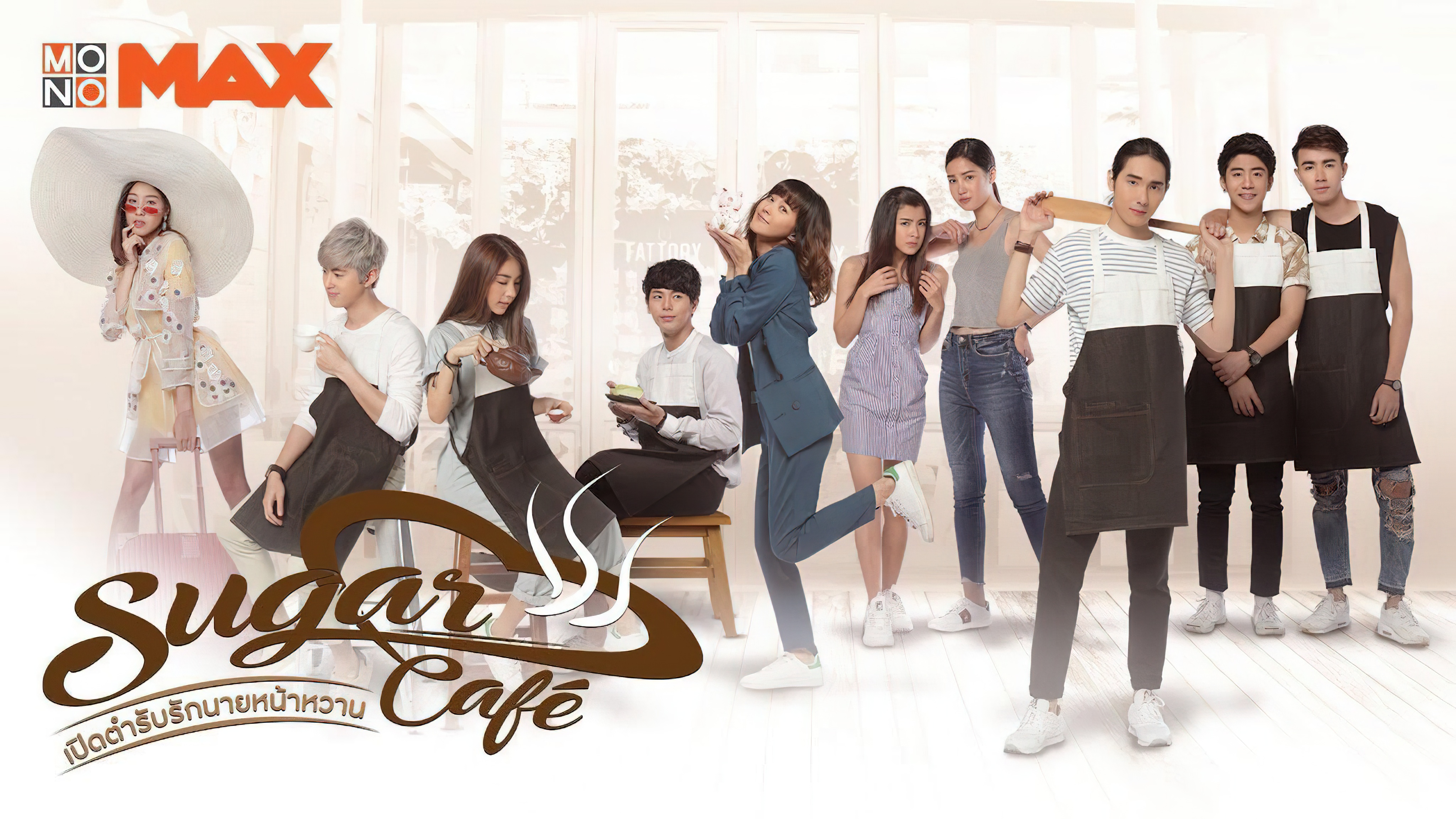 เปิดตำรับรักนายหน้าหวาน Sugar Cafe - เปิดตำรับรักนายหน้าหวาน