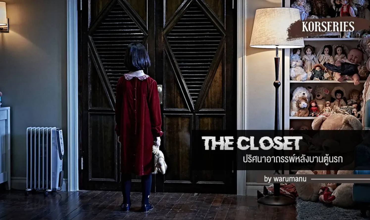 The Closet (2020) | ตู้นรกไม่ได้ผุดไม่ได้เกิด [พากย์ไทย+ซับไทย]