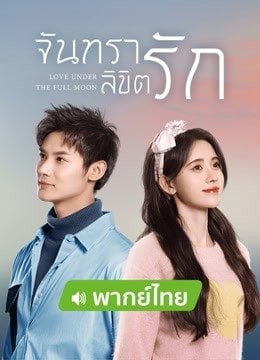 จันทราลิขิตรัก [พากย์ไทย] 1-24จบ