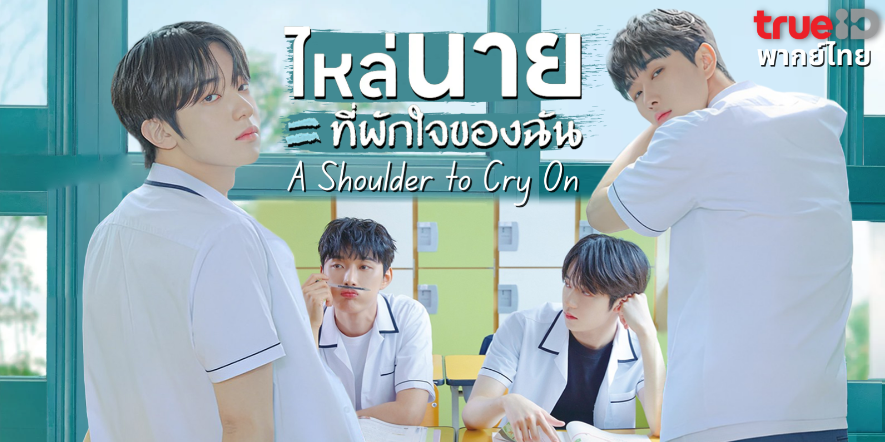 A Shoulder to Cry On (2023) - ไหล่นาย = ที่พักใจของฉัน พากย์ไทย | ตอนที่ 1-5 (ออนแอร์)