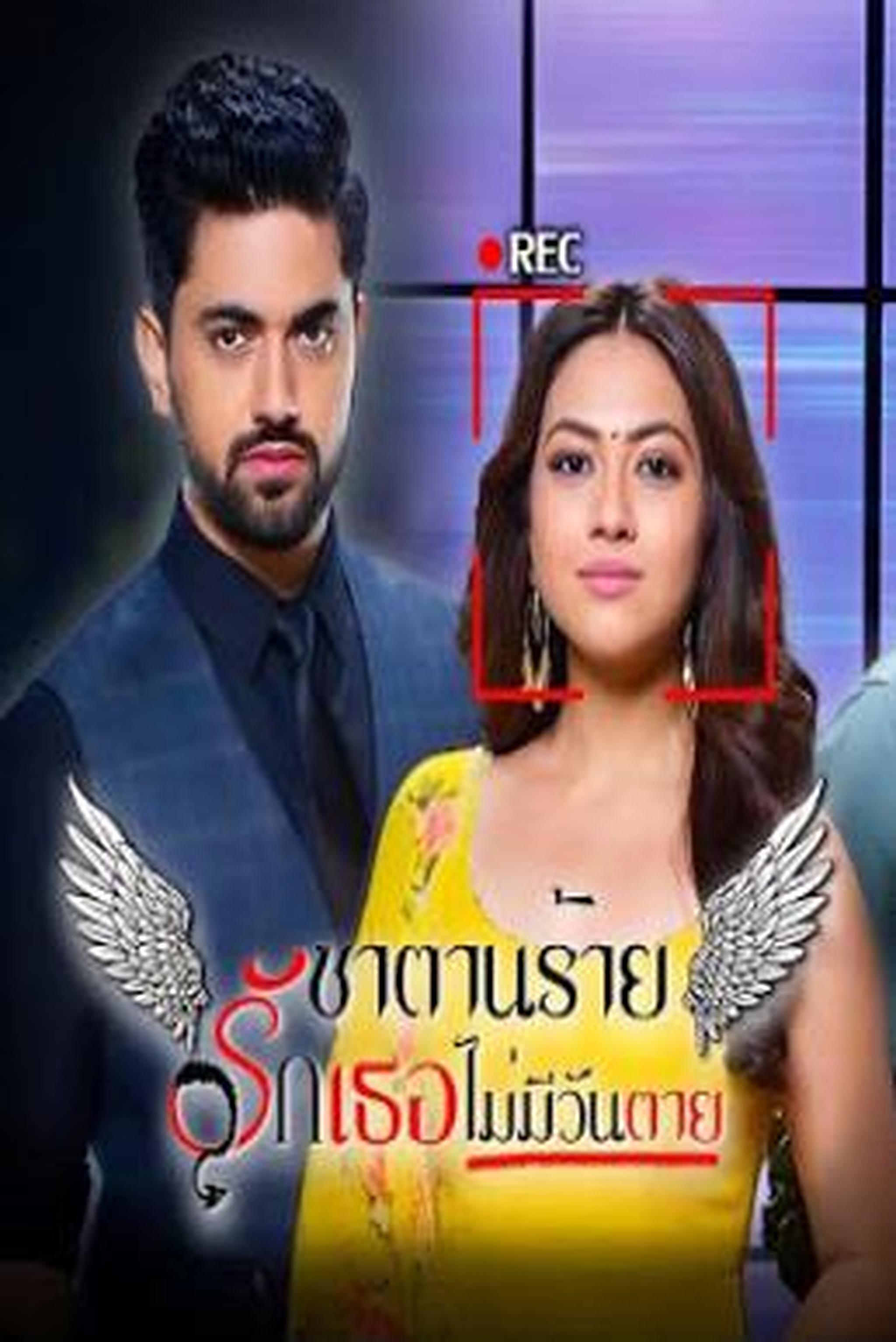 ซาตานร้าย รักเธอไม่มีวันตาย 1-77 จบ