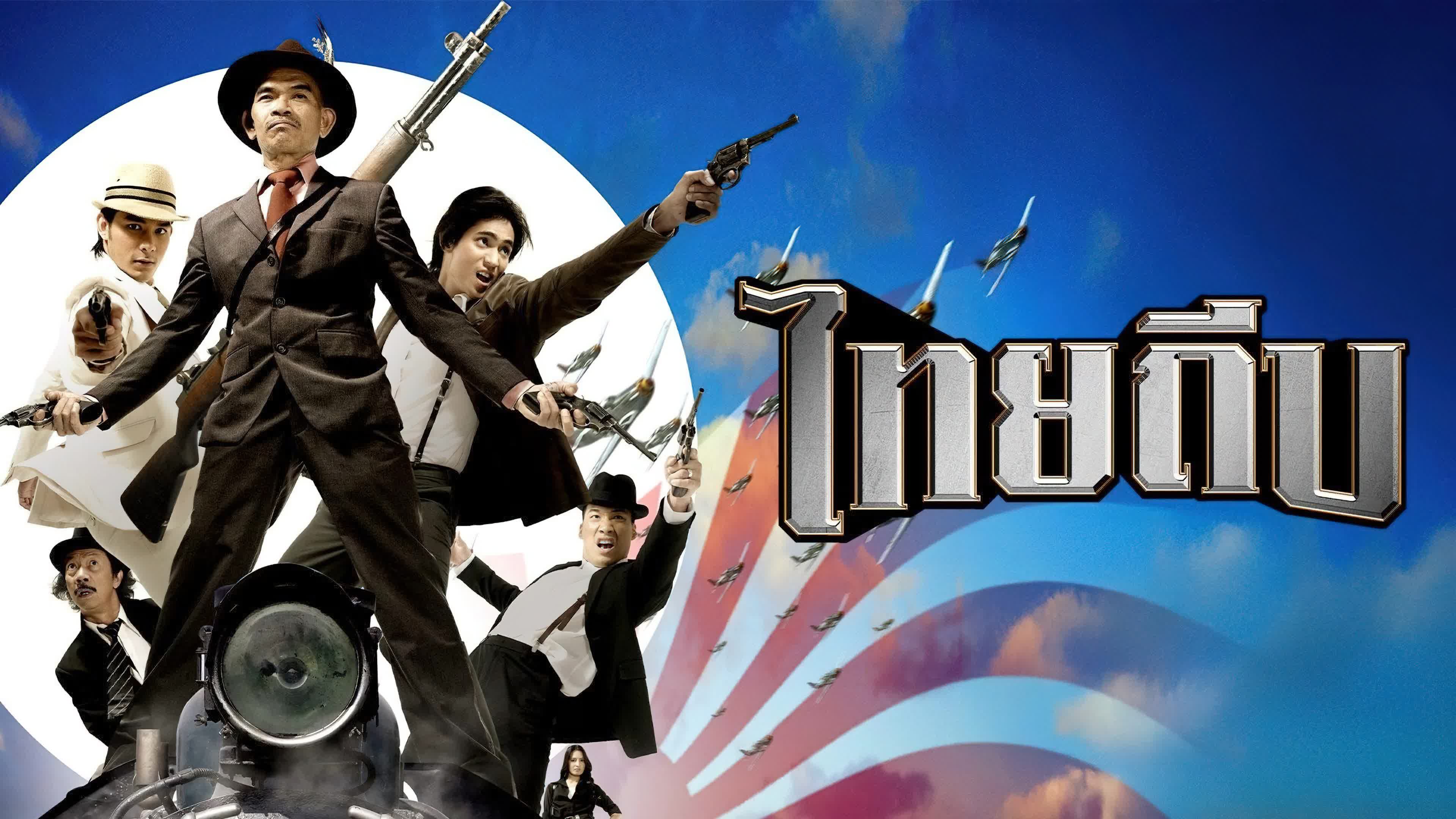 Thai Theep - ไทยถีบ (2006)