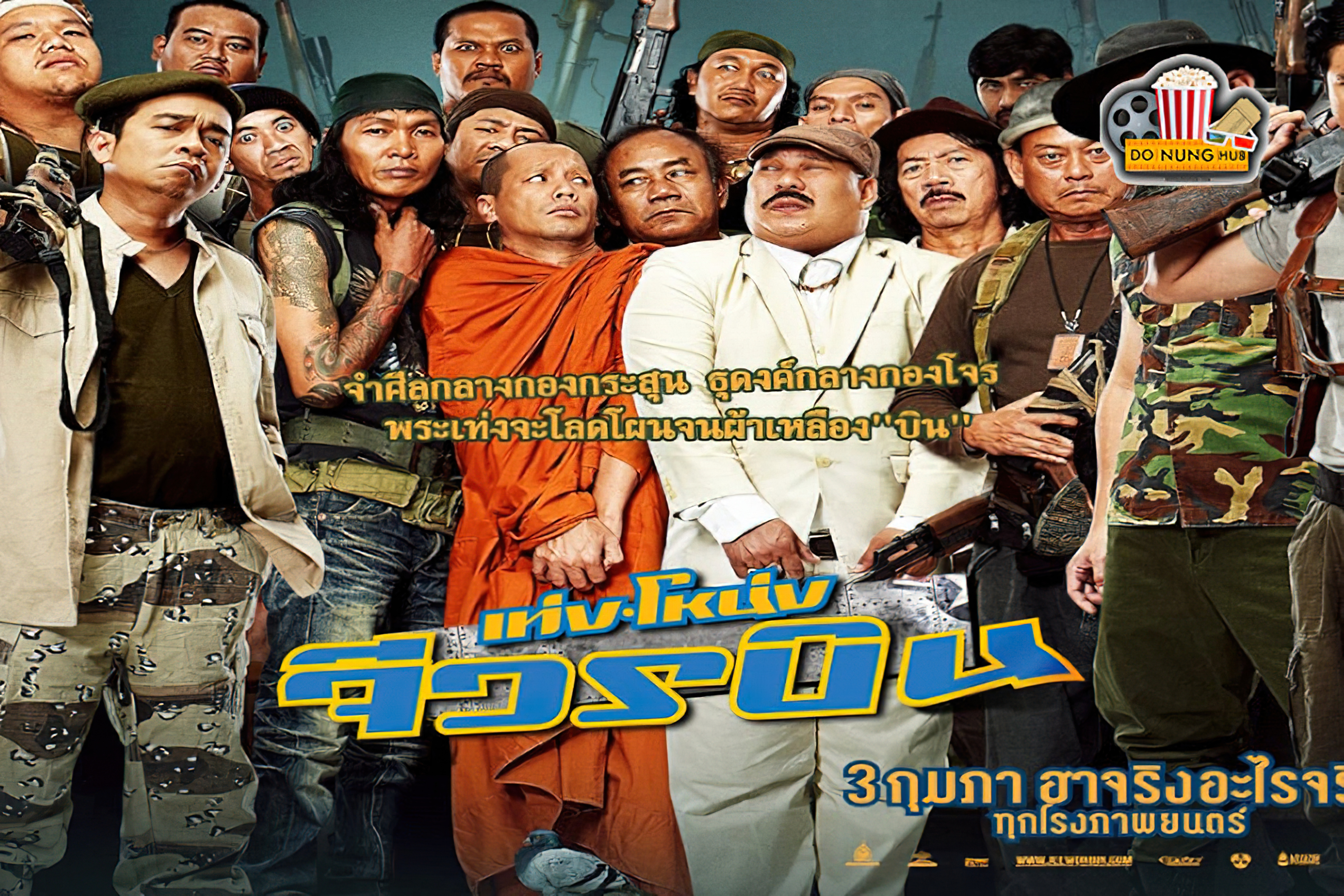 เท่งโหน่ง จีวรบิน - เท่งโหน่ง จีวรบิน