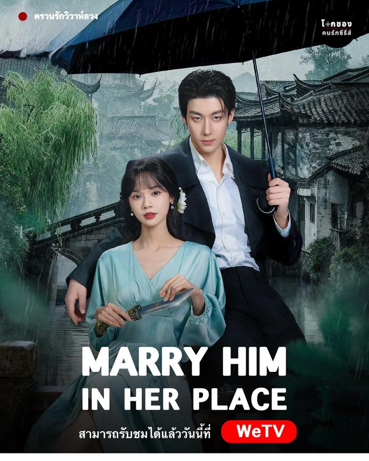 ตรวนรักวิวาห์ลวง [บรรยายไทย] 1-24 (จบแล้ว)