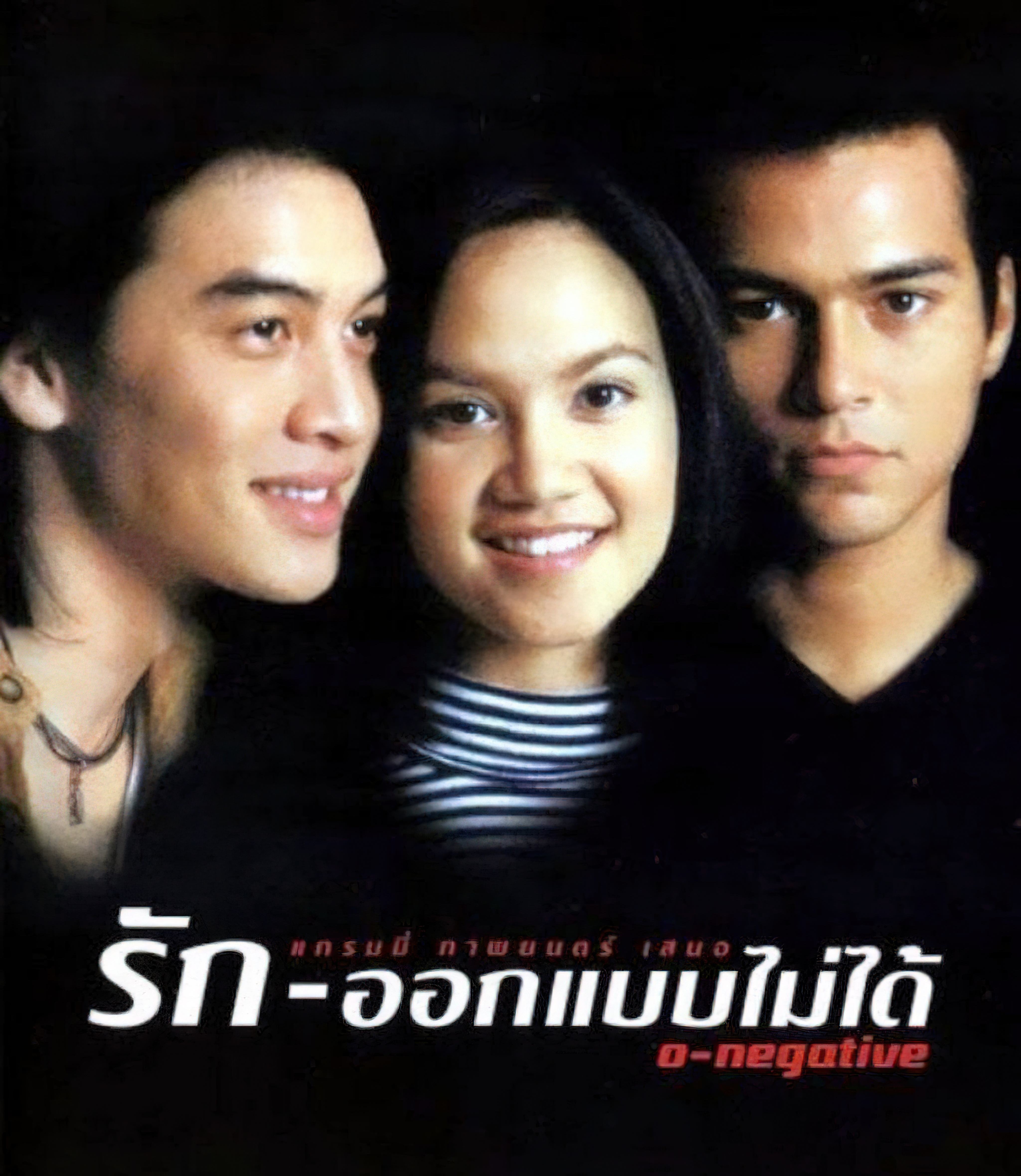 รัก-ออกแบบไม่ได้ O-Negative - รัก ออกแบบไม่ได้ O-Negative