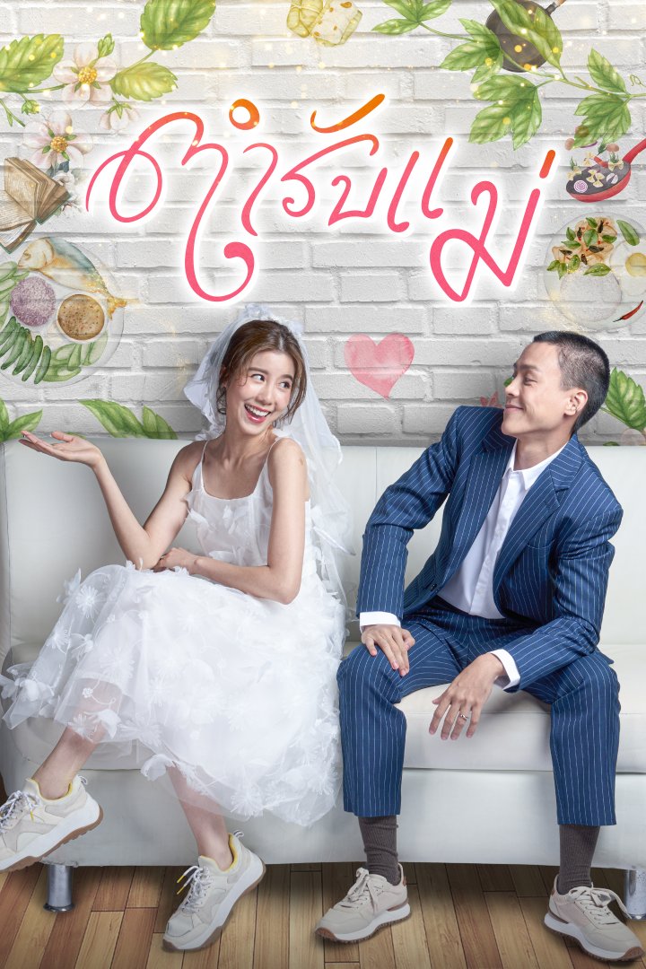 ตำรับแม่ ตอนที่ 1-16 จบ