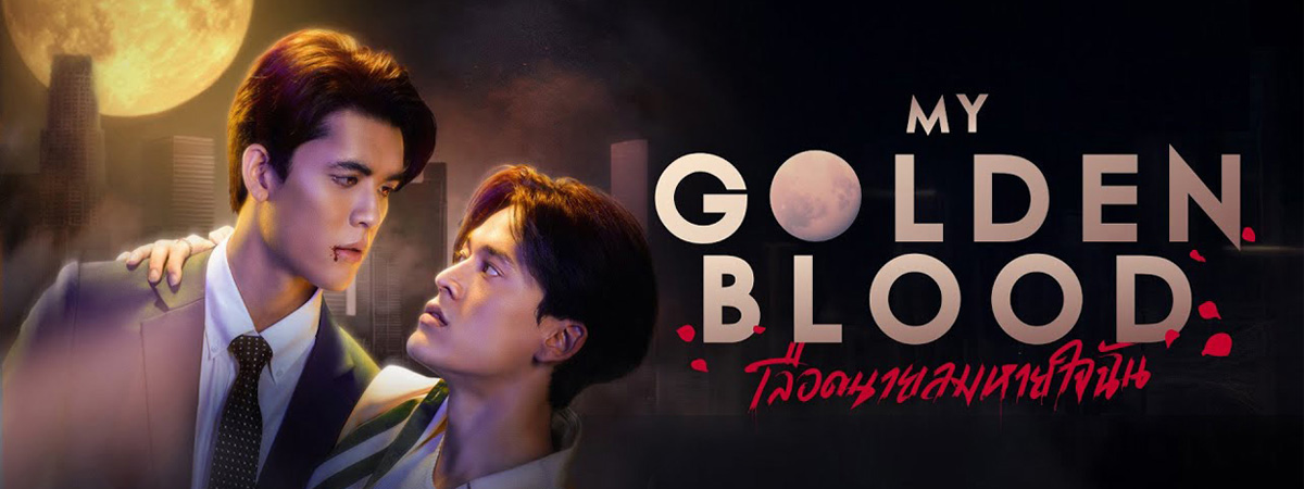 My Golden Blood (2025) - เลือดนายลมหายใจฉัน ตอนที่ 1-2