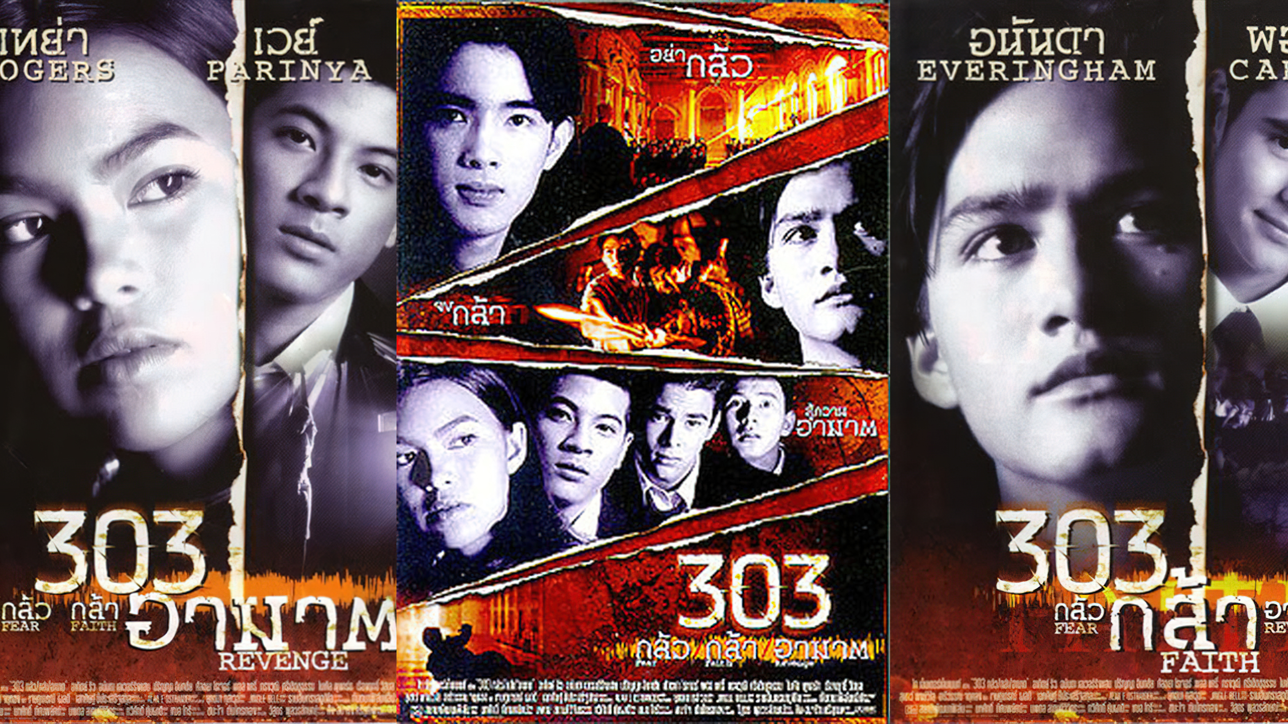 303 กลัว กล้า อาฆาต