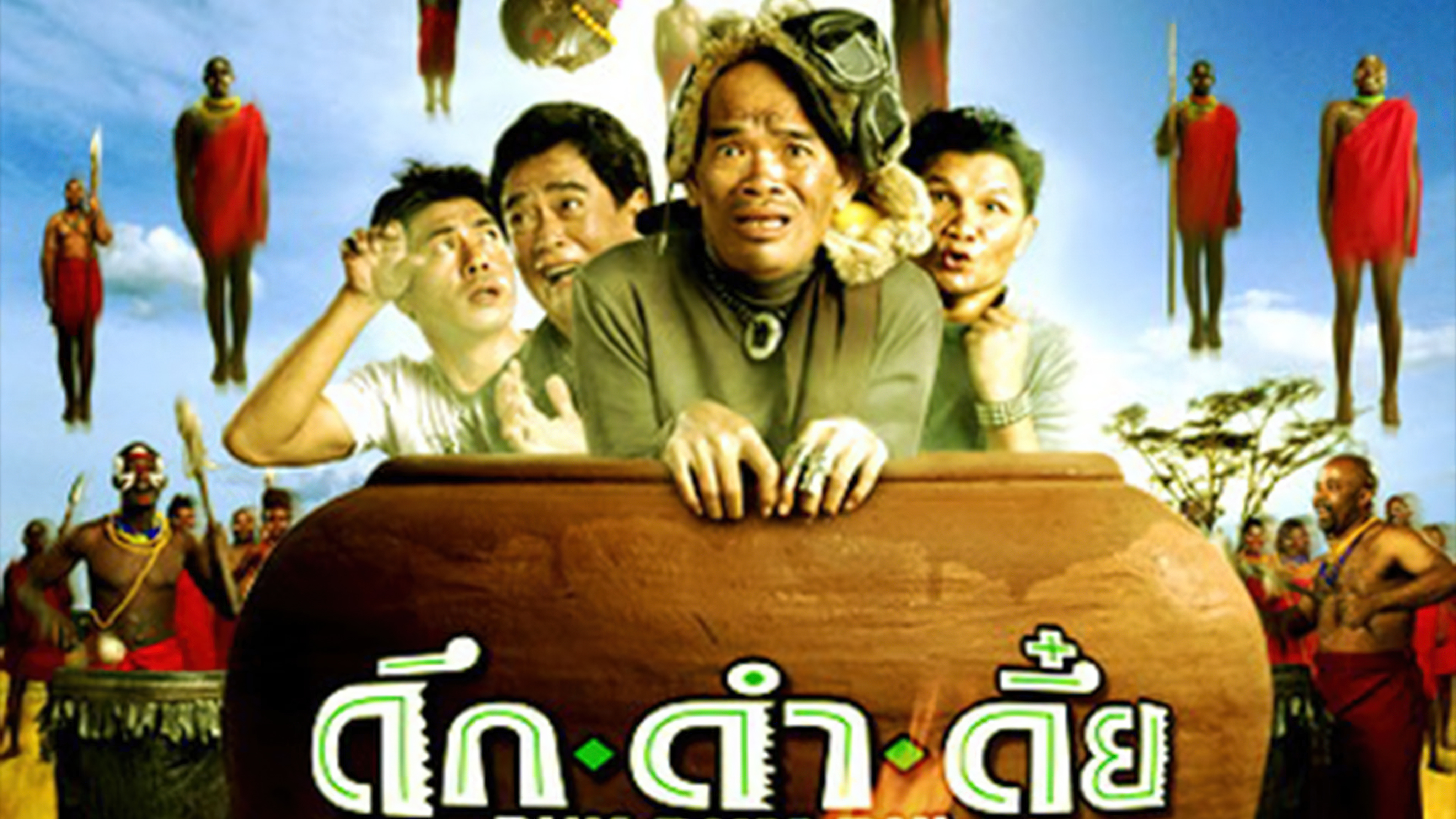 Duk dum dui ดึกดำดึ๋ย (2003) - ดึกดำดึ๋ย (2003)