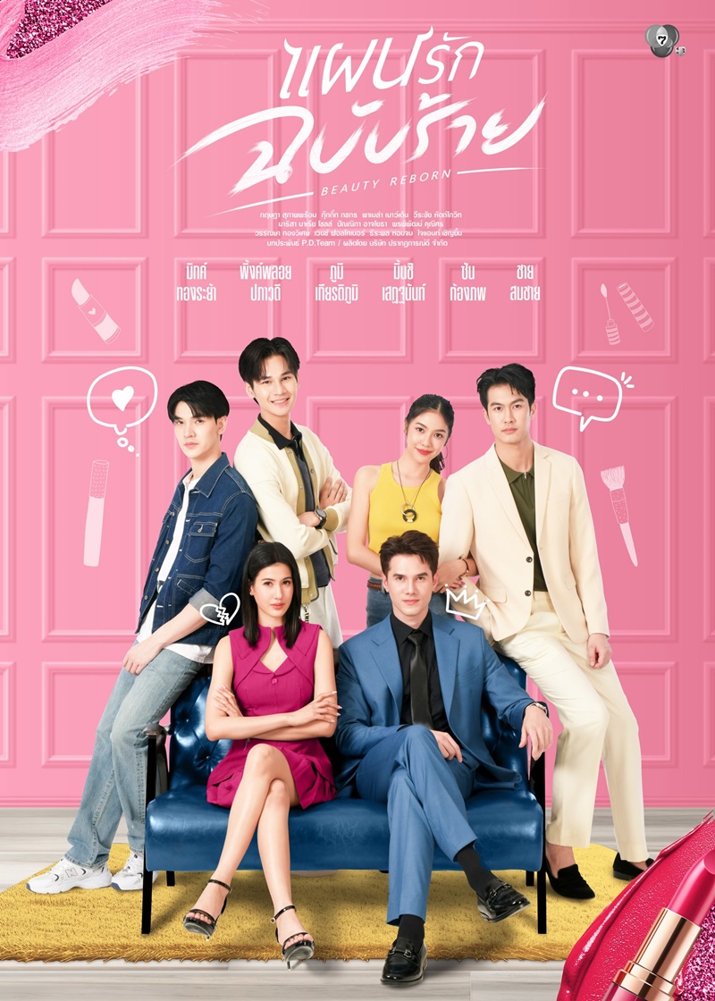 แผนรักฉบับร้าย 1-18 (จบแล้ว)