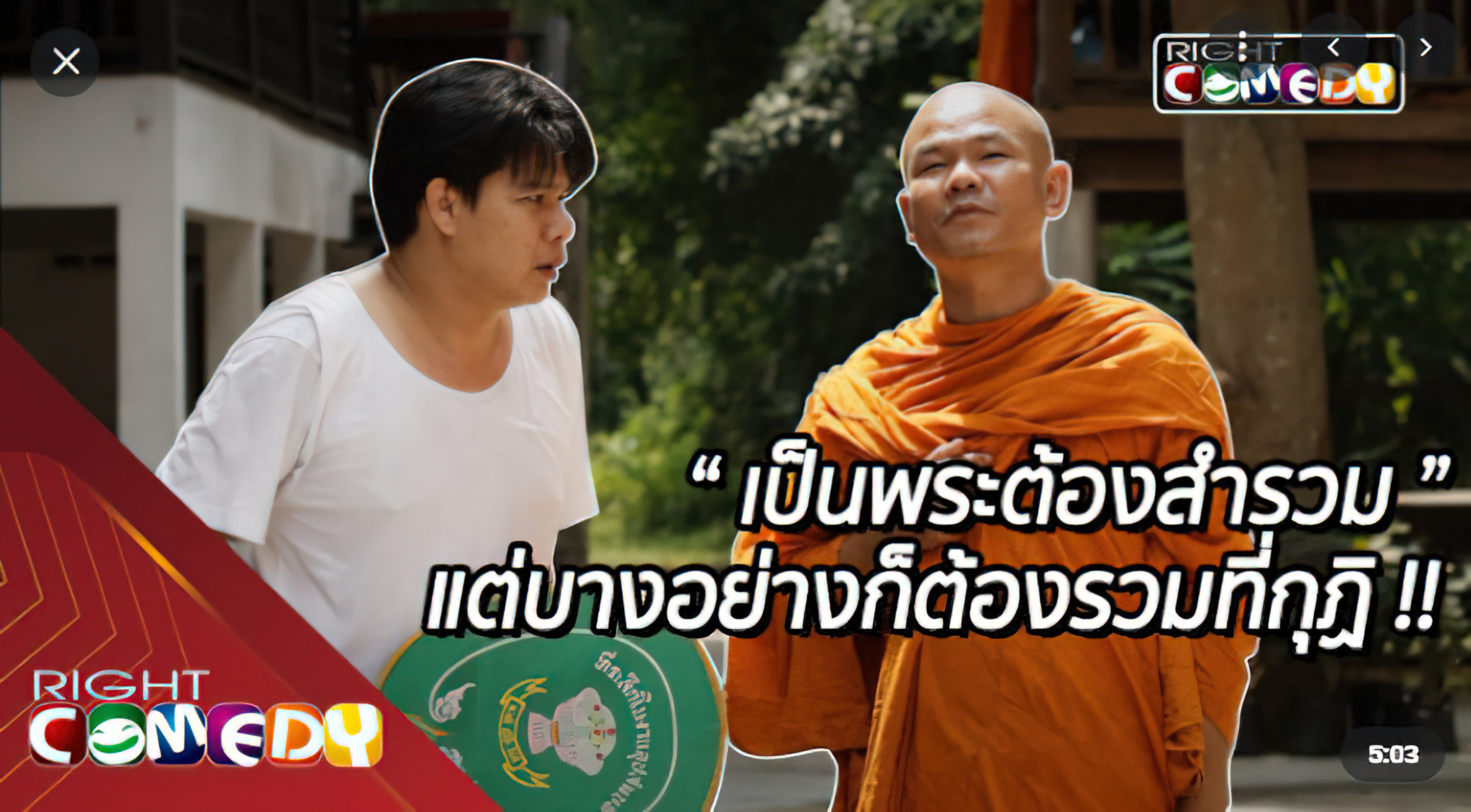 พระหยอง อาจารย์เหน่ง นักเลงหน่อย - พระหยอง อาจารย์เหน่ง นักเลงหน่อย