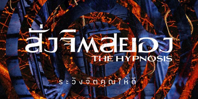 The Hypnosis (2021) - สั่งจิตสยอง