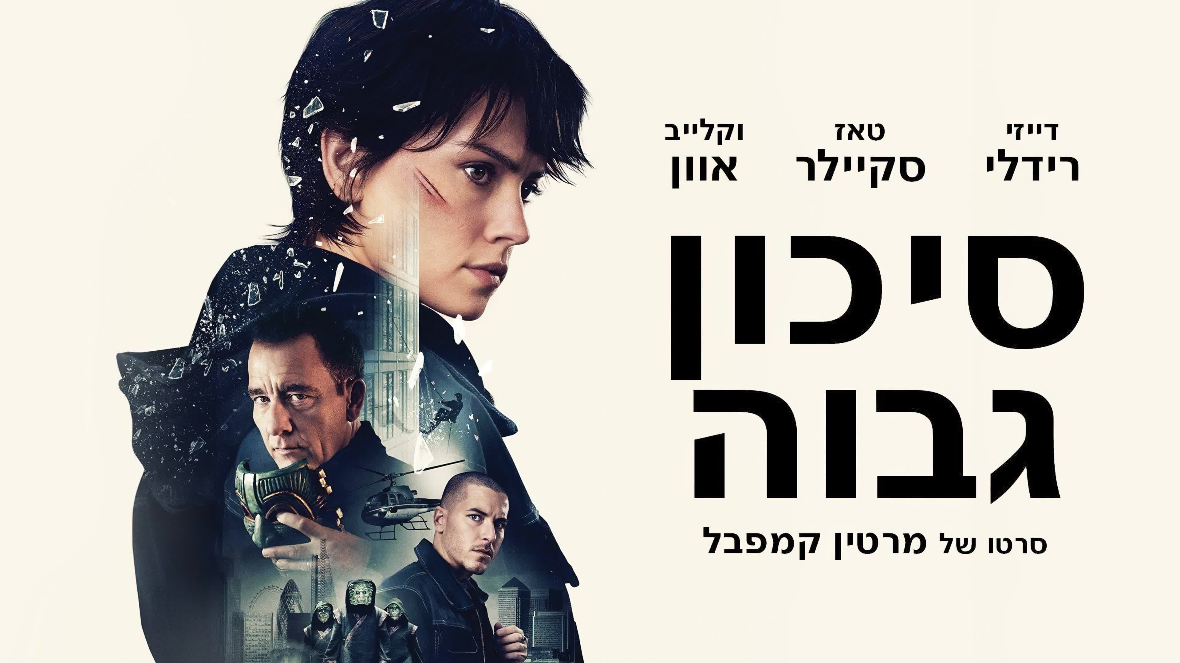 Cleaner (2025) ไต่ระทึกตึกนรก