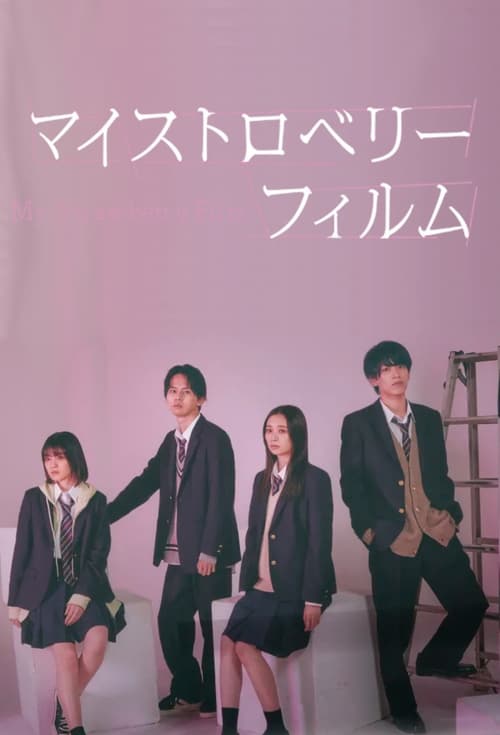 My Strawberry Film ฟิล์มนี้ เปรี้ยวใจ (2024)1-8 ยังไม่จบ บรรยายไทย