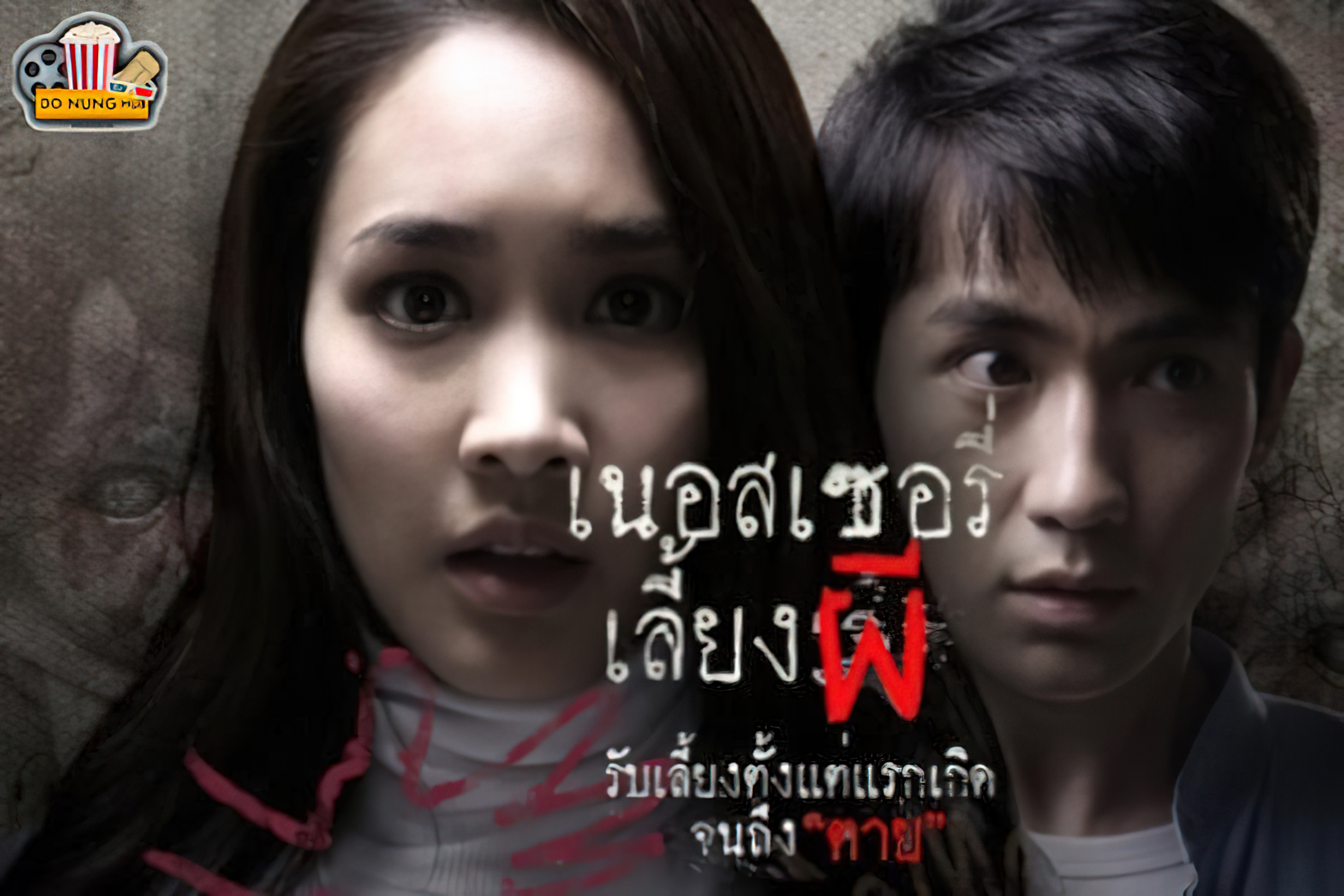 The Nursery - เนอสเซอรี่เลี้ยงผี