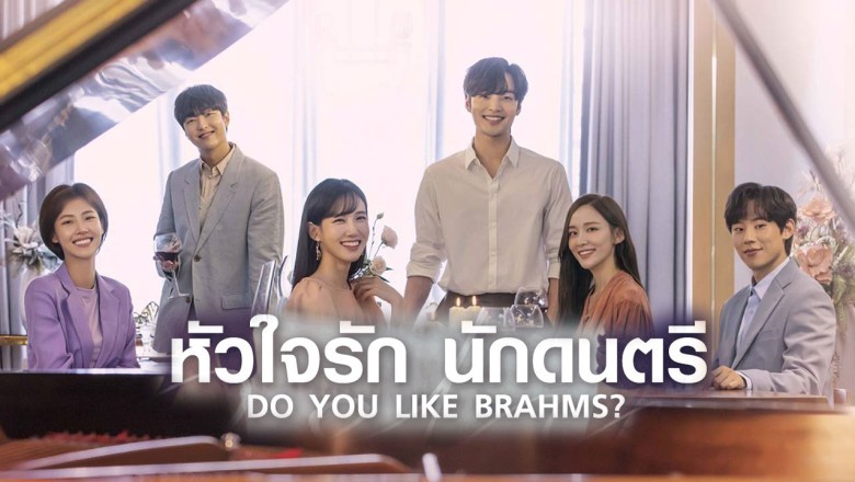 Do You Like Brahms? (2020) - เพลงรักอุ่นละมุน (พากย์ไทย) | ตอนที่ 1-16 (จบ)