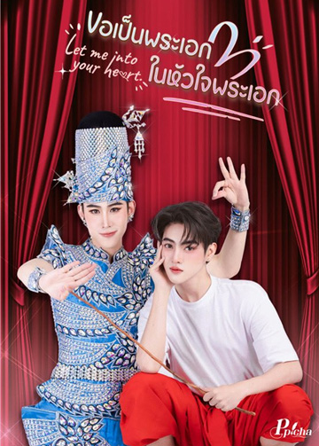 ขอเป็นพระเอกในหัวใจพระเอก updated to 9